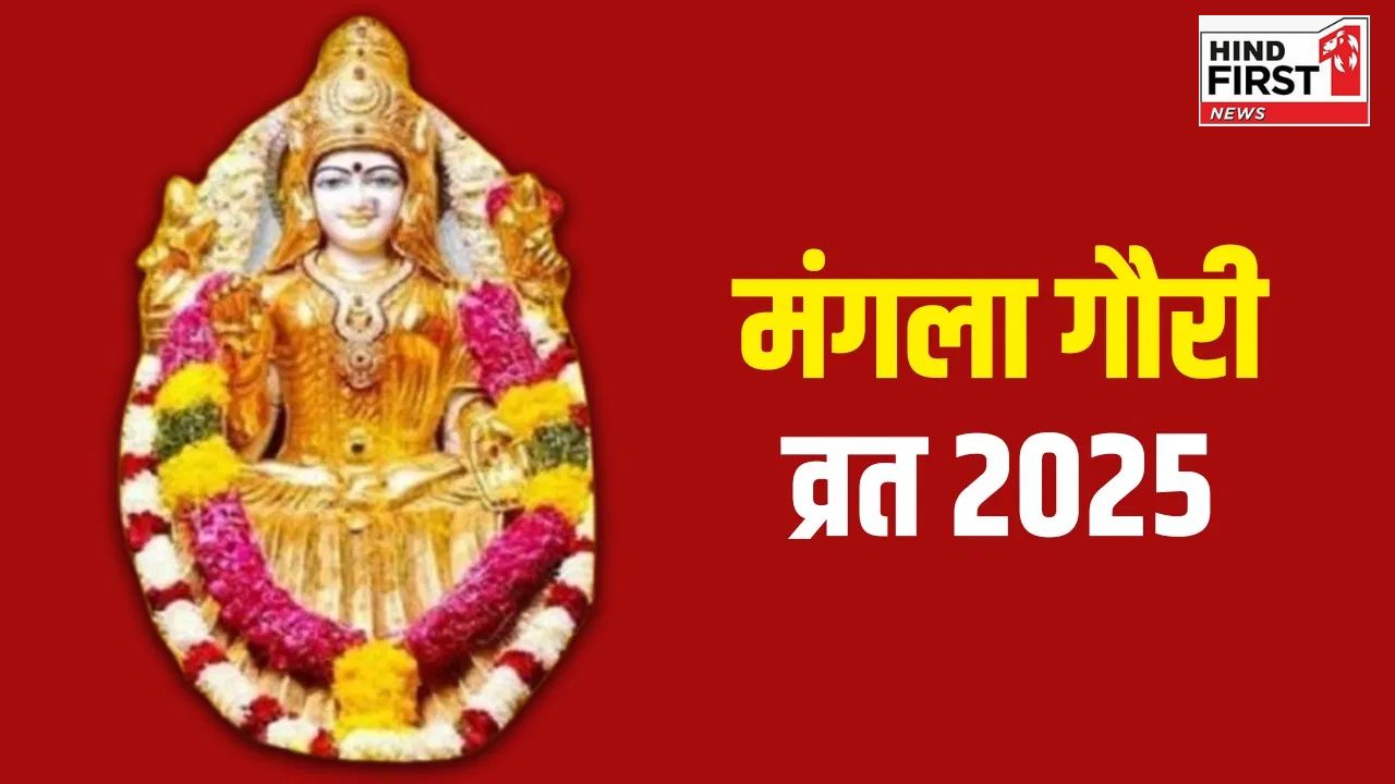 Mangala Gauri Vrat 2025: सावन का तीसरा मंगला गौरी व्रत आज, जानें क्यों खास है यह दिन