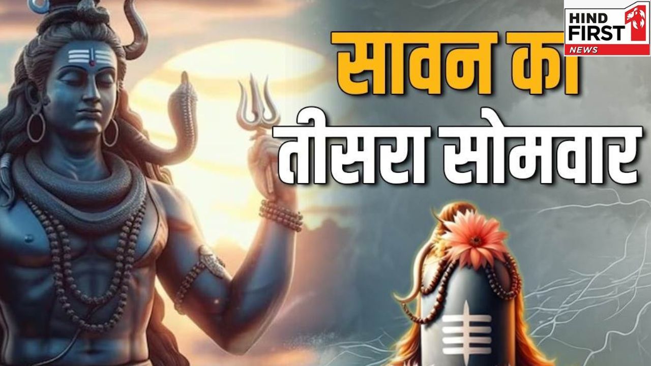 आज है सावन का तीसरा सोमवार ऐसे करें महादेव का जलाभिषेक, कटेंगे कष्ट