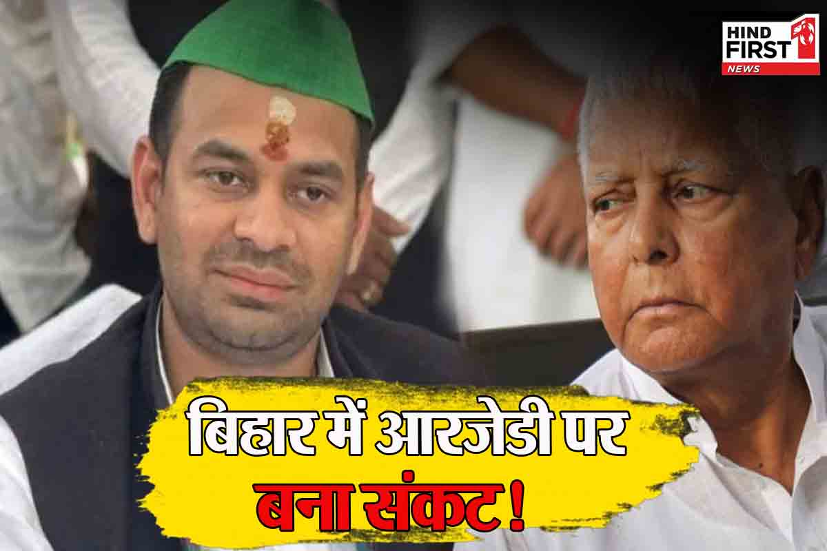 Bihar Politics: बिहार में RJD पर बना संकट!, तेज प्रताप यादव महुआ सीट से लड़ेंगे निर्दलीय चुनाव