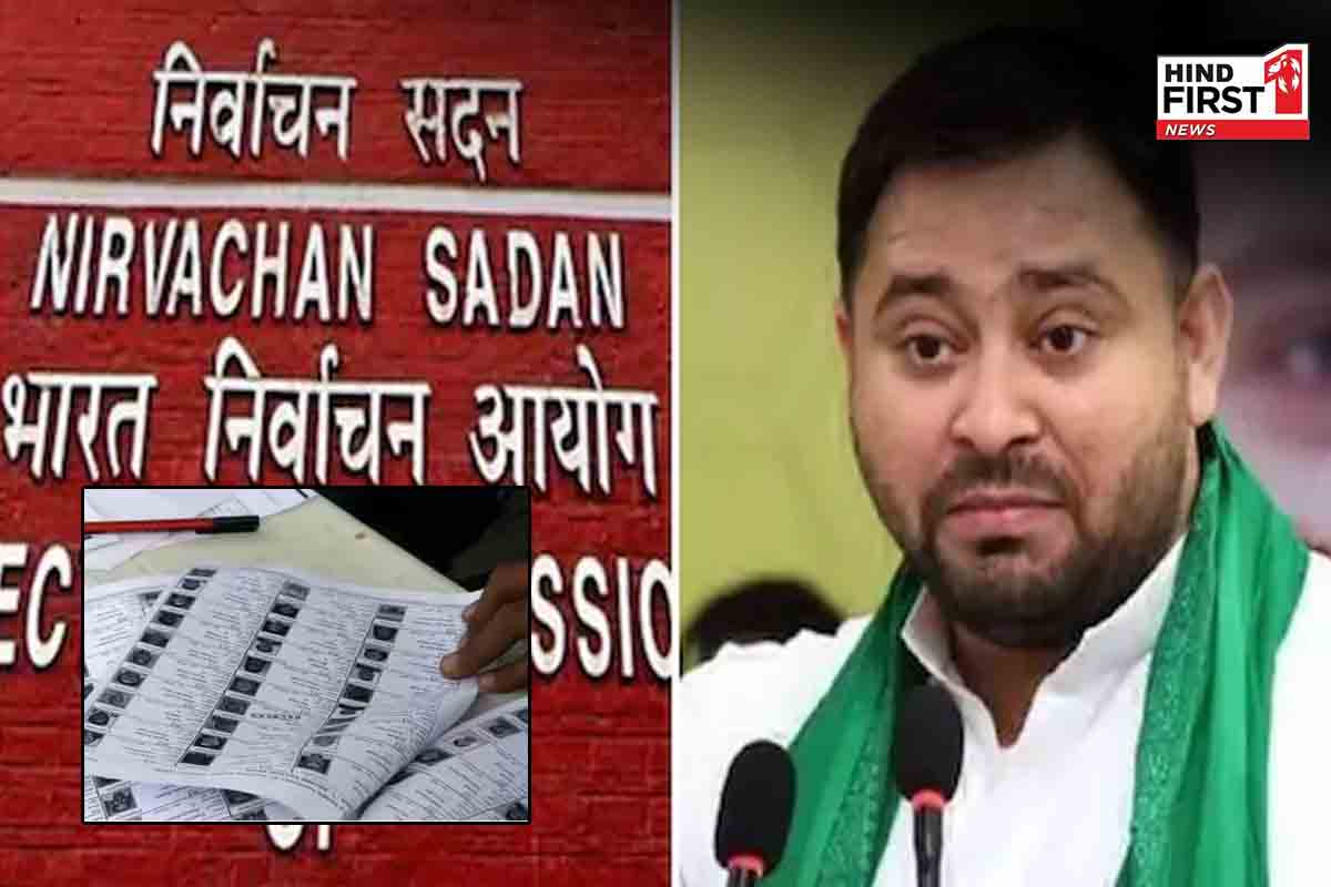 तेजस्वी यादव ने किया वोटर लिस्ट से नाम कटने का दावा, चुनाव आयोग ने बताया गलत