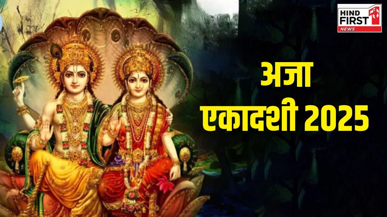 Aja Ekadashi 2025: इस दिन है भाद्रपद महीने की पहली एकादशी, जानें शुभ मुहूर्त