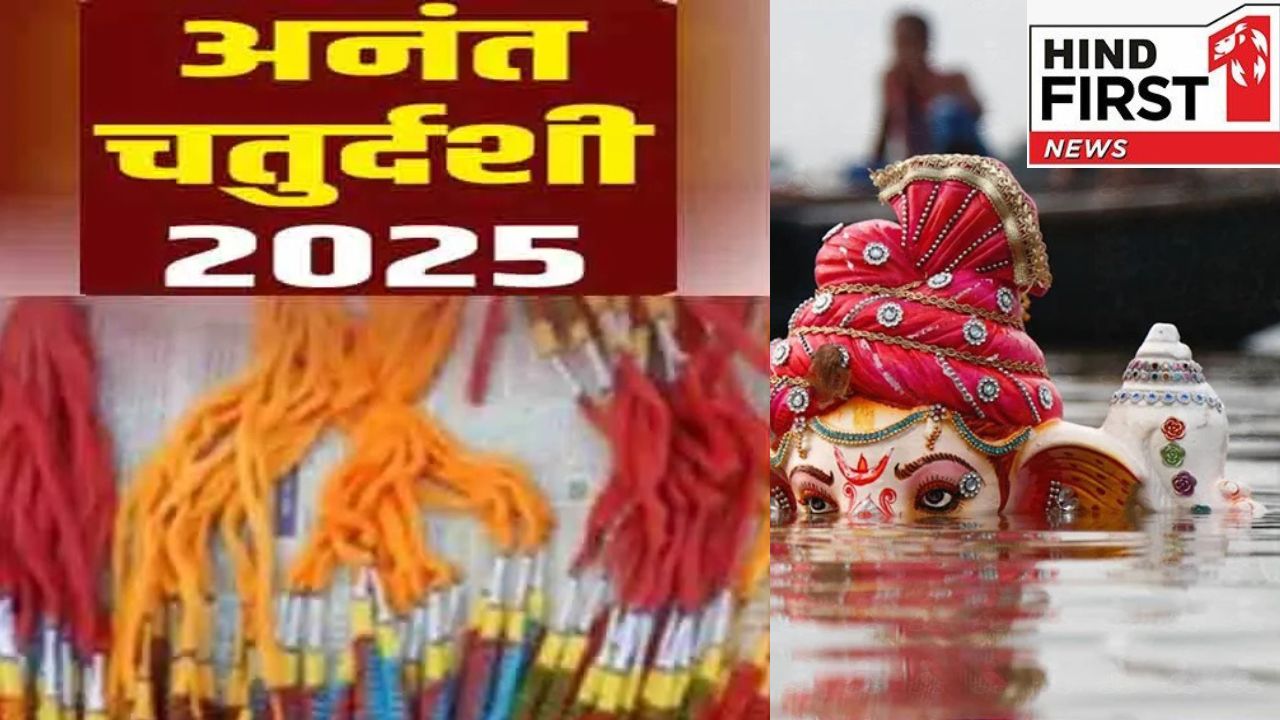 Anant Chaturdashi 2025: कब है अनंत चतुर्दशी? इस दिन होगी बप्पा की विदाई