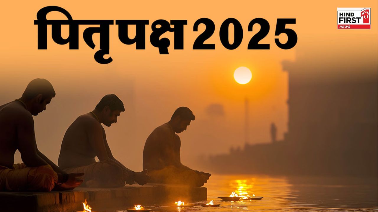 Pitru Paksha 2025: 6 या 7 सितंबर, कब से शुरू हो रहा है पितृ पक्ष? जानें श्राद्ध की सभी तिथियां