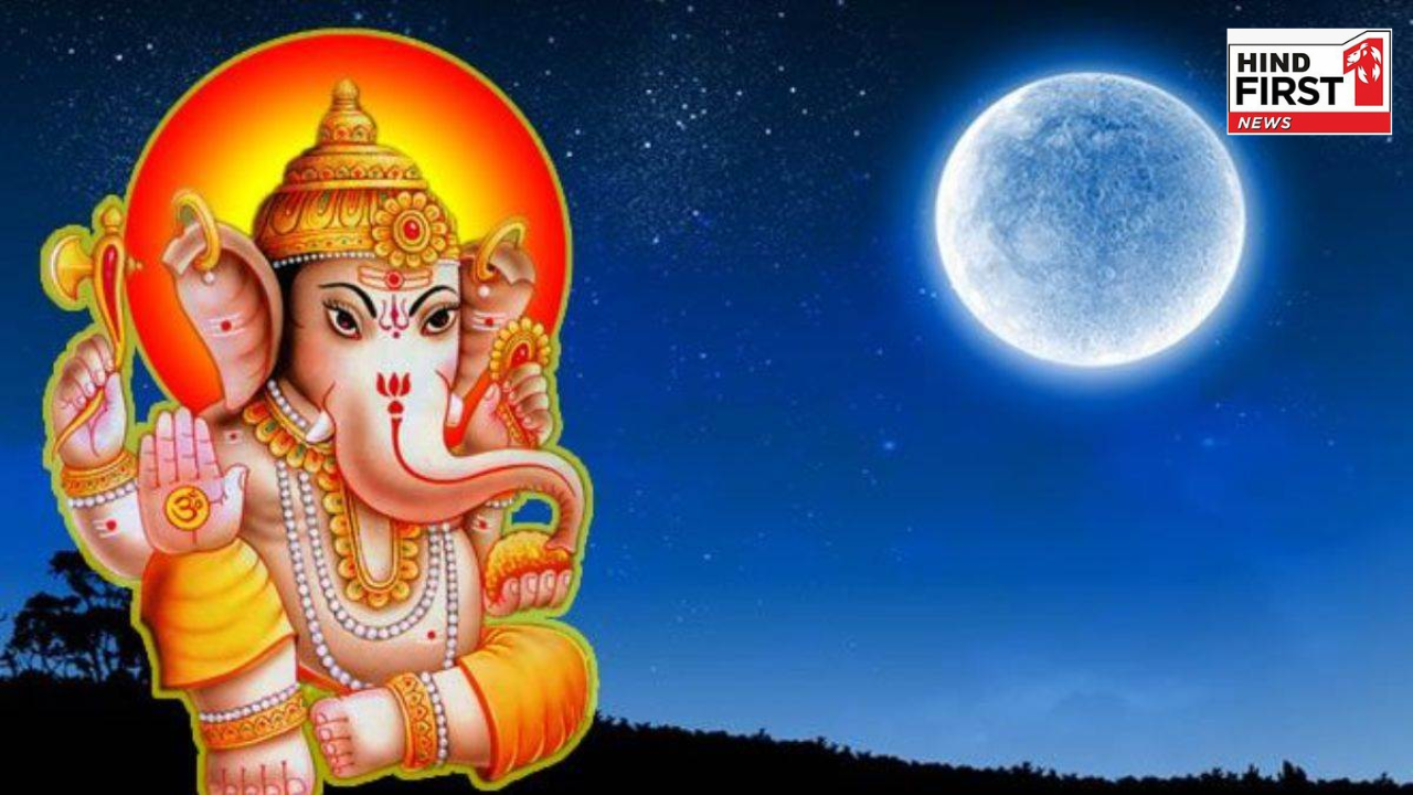 Ganesh Chaturthi Chand: गणेश चतुर्थी पर नहीं देखना चाहिए चांद, जानिये क्यों