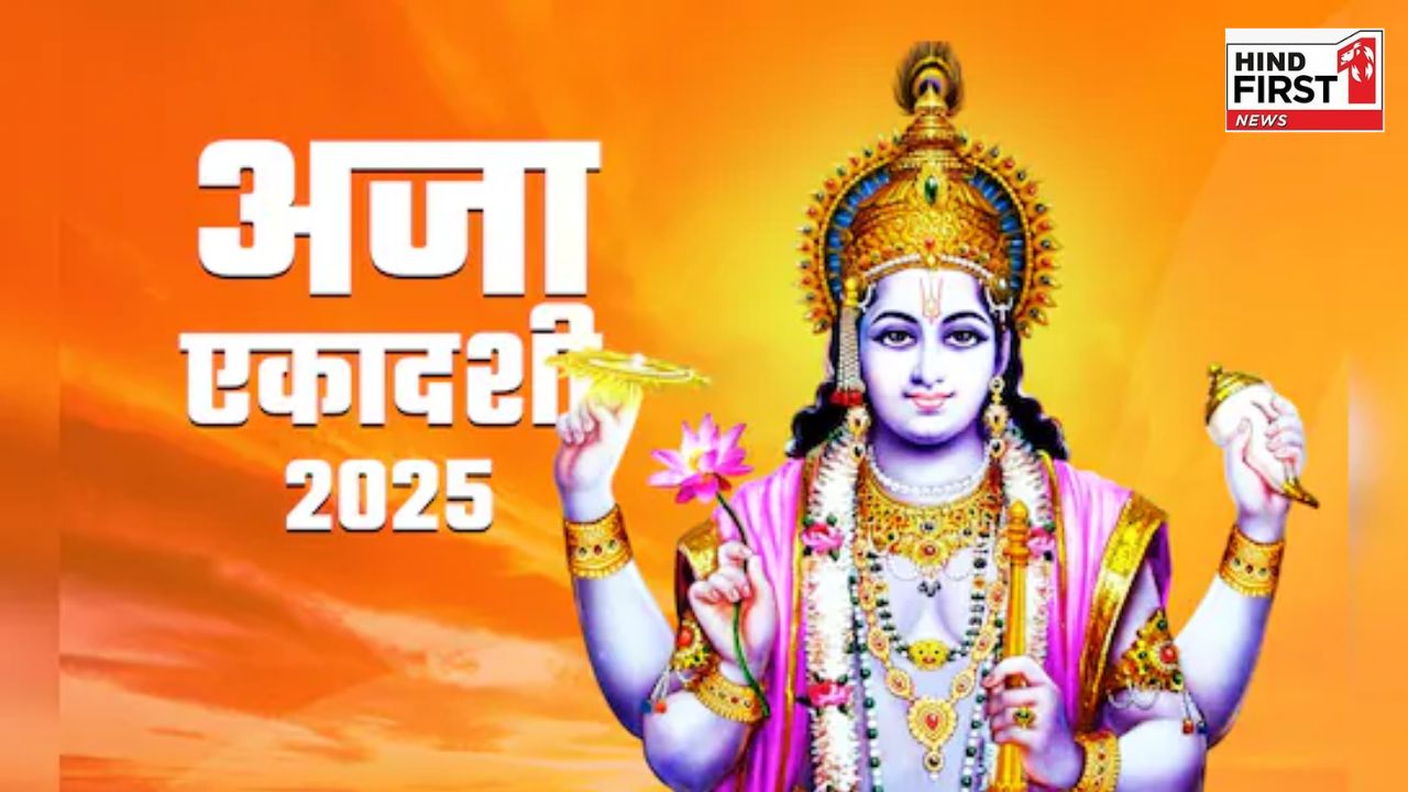 Aja Ekadashi Vrat 2025: आज रखा जाएगा अजा एकादशी का व्रत, जानें पारण का समय Aja Ekadashi Vrat 2025: आज रखा जाएगा अजा एकादशी का व्रत, जानें पारण का समय