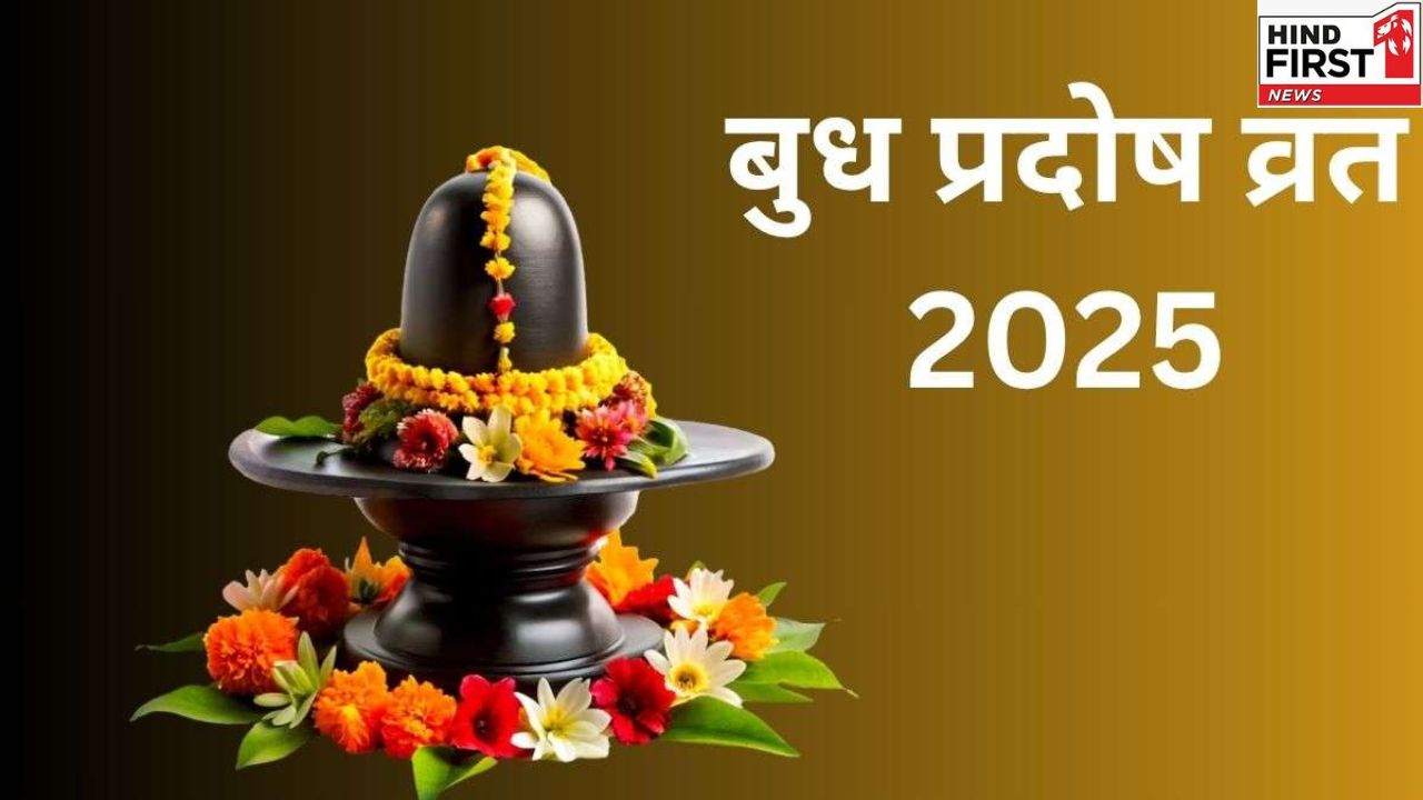 Budh Pradosh Vrat 2025: आज है बुध प्रदोष व्रत, जानें पूजा का समय Budh Pradosh Vrat 2025: आज है बुध प्रदोष व्रत, जानें पूजा का समय