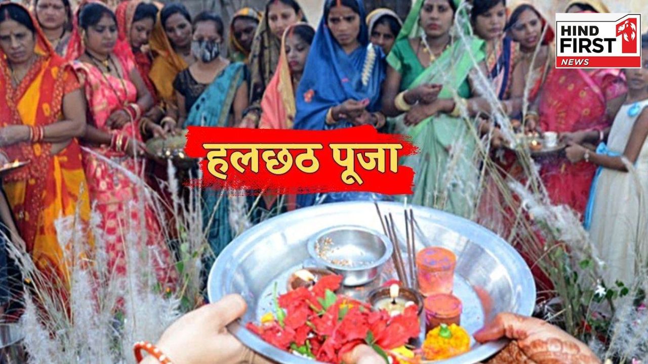 Hal Chhath Kab Hai 2025: हलछठ व्रत कब है? जानिए इस दिन किन चीज़ों का सेवन है वर्जित Hal Chhath Kab Hai 2025: हलछठ व्रत कब है? जानिए इस दिन किन चीज़ों का सेवन है वर्जित