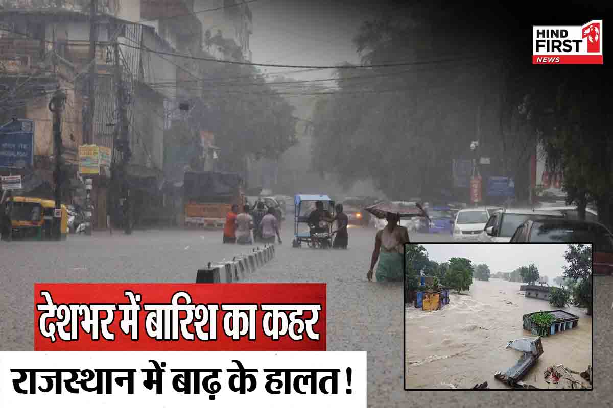 देशभर में बारिश का कहर, कई राज्यों में रेड अलर्ट जारी