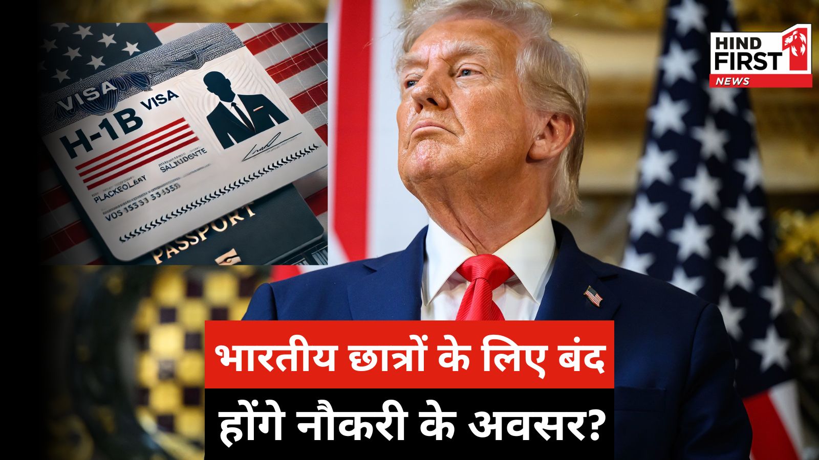 H-1B वीज़ा : क्या अमेरिका में पढ़ रहे भारतीय छात्रों को नौकरी के लिए ₹ 88 लाख रुपये देने होंगे?