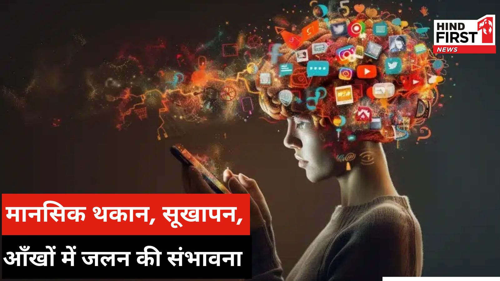 Mobile Addiction : क्या रील्स देखने से याददाश्त पर असर पड़ रहा है ? जानिए क्या कहते हैं विशेषज्ञ