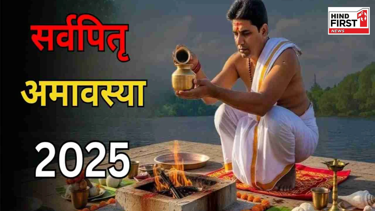 Sarva Pitru Amavasya 2025: सर्वपितृ अमावस्या कब है? जानें पितृ पक्ष में इस दिन का महत्व