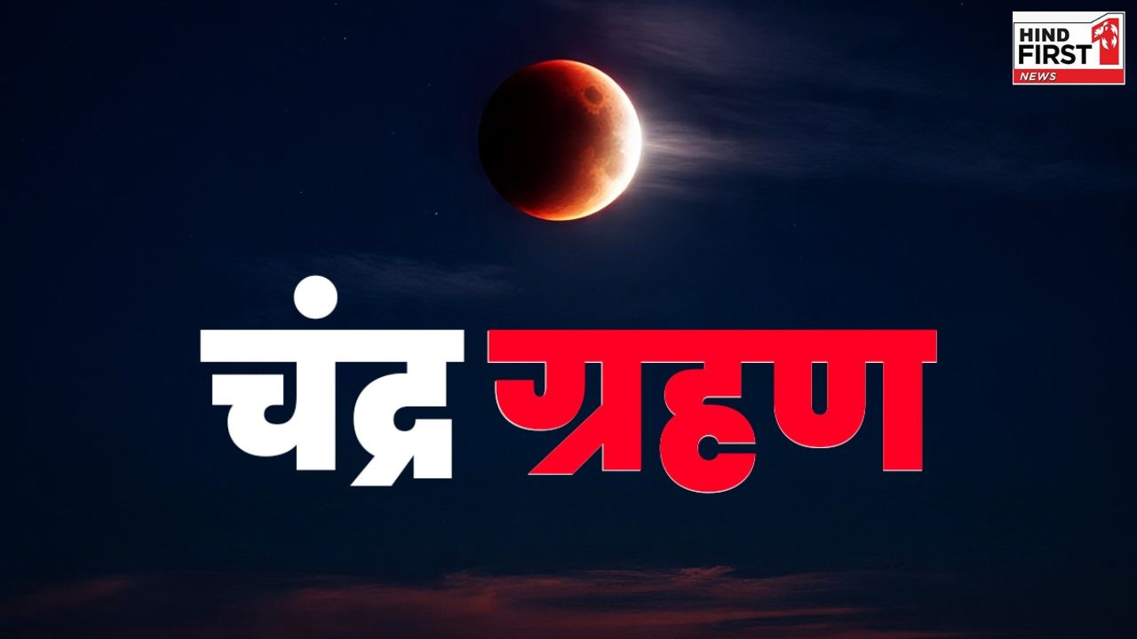 Chandra Grahan 2025: कल लगेगा चंद्र ग्रहण, जानें सूतक काल और इससे जुड़े नियम