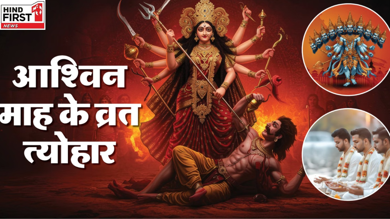 Ashwin Month 2025 Festival: आश्विन माह की हो गयी है शुरुआत, देखें व्रत-त्योहार की लिस्ट Ashwin Month 2025 Festival: आश्विन माह की हो गयी है शुरुआत, देखें व्रत-त्योहार की लिस्ट