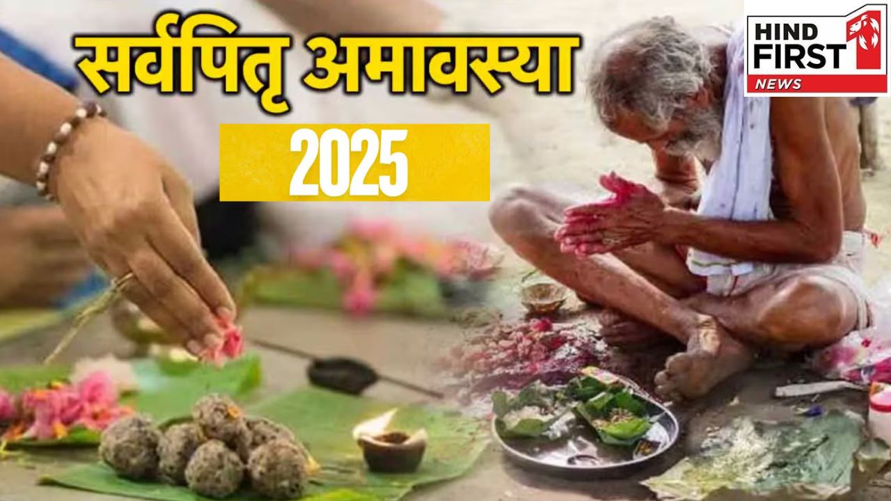 Sarva Pitru Amavasya 2025: पितृ विसर्जन 21 को, ज्योतिषाचार्य से जानें पितृ दोष शांत उपाय