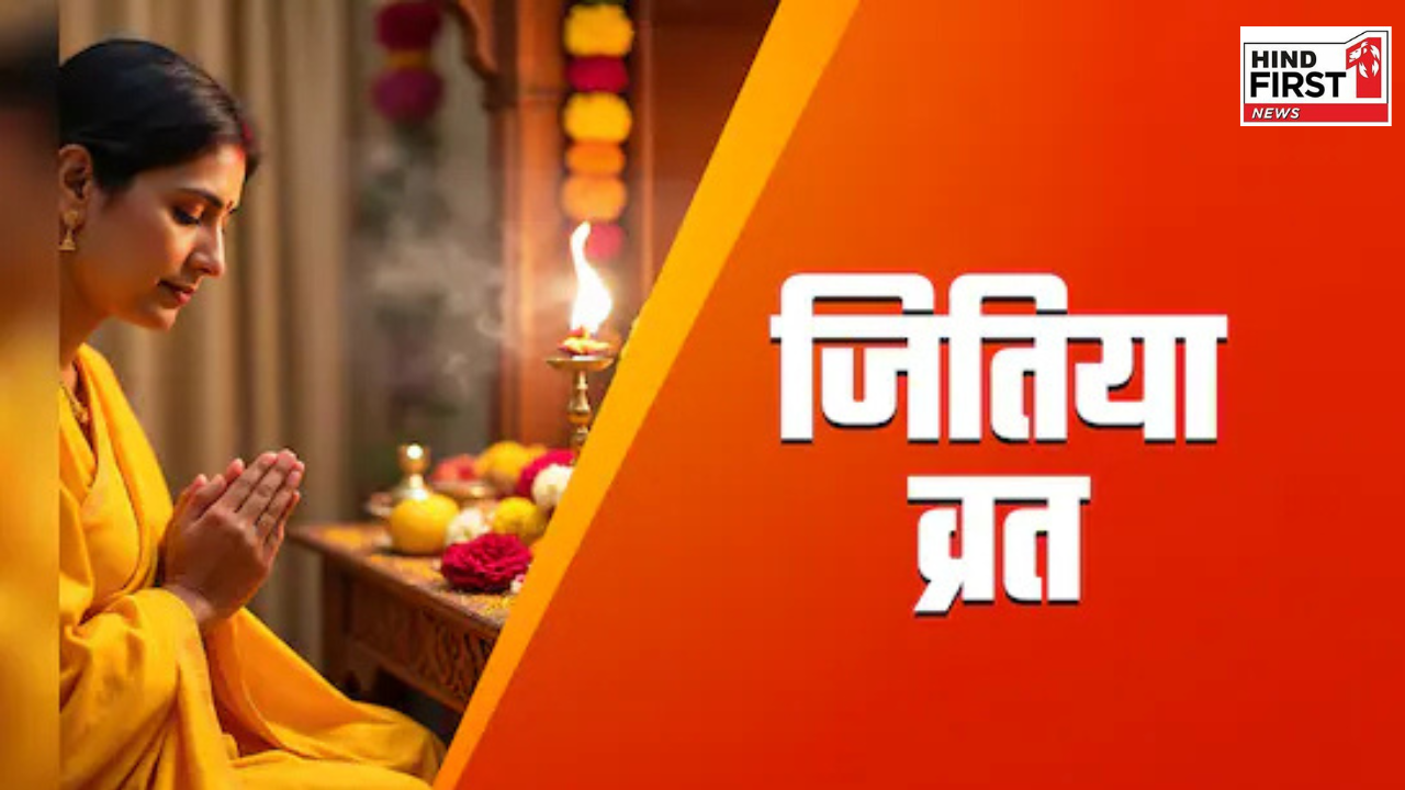 Jivitputrika Vrat 2025: जीवित्पुत्रिका व्रत रविवार को, ज्योतिषाचार्य से जानें पूजा मुहूर्त और पारण समय Jivitputrika Vrat 2025: जीवित्पुत्रिका व्रत रविवार को, ज्योतिषाचार्य से जानें पूजा मुहूर्त और पारण समय