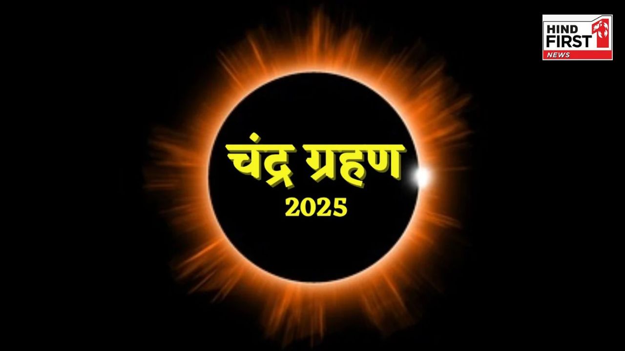Chandra Grahan 2025: 7 सितंबर को लगेगा चंद्र ग्रहण, जानें भारत में इसे कैसे देखें