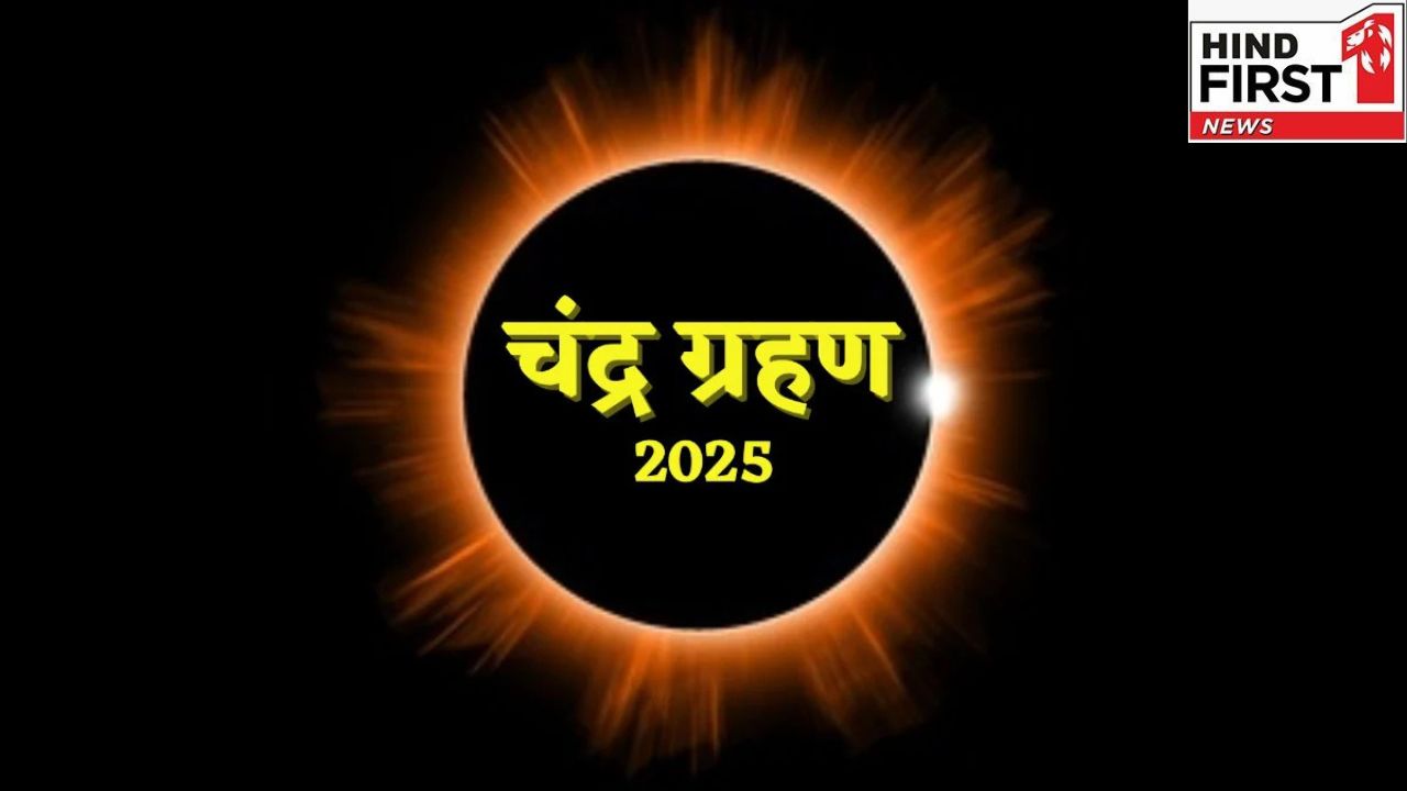 क्या होता है चंद्र ग्रहण, क्यों 7-8 सितंबर को चंद्र ग्रहण देखने के लिए भारत सबसे अच्छी जगह है, जानें विस्तार से क्या होता है चंद्र ग्रहण, क्यों 7-8 सितंबर को चंद्र ग्रहण देखने के लिए भारत सबसे अच्छी जगह है, जानें विस्तार से