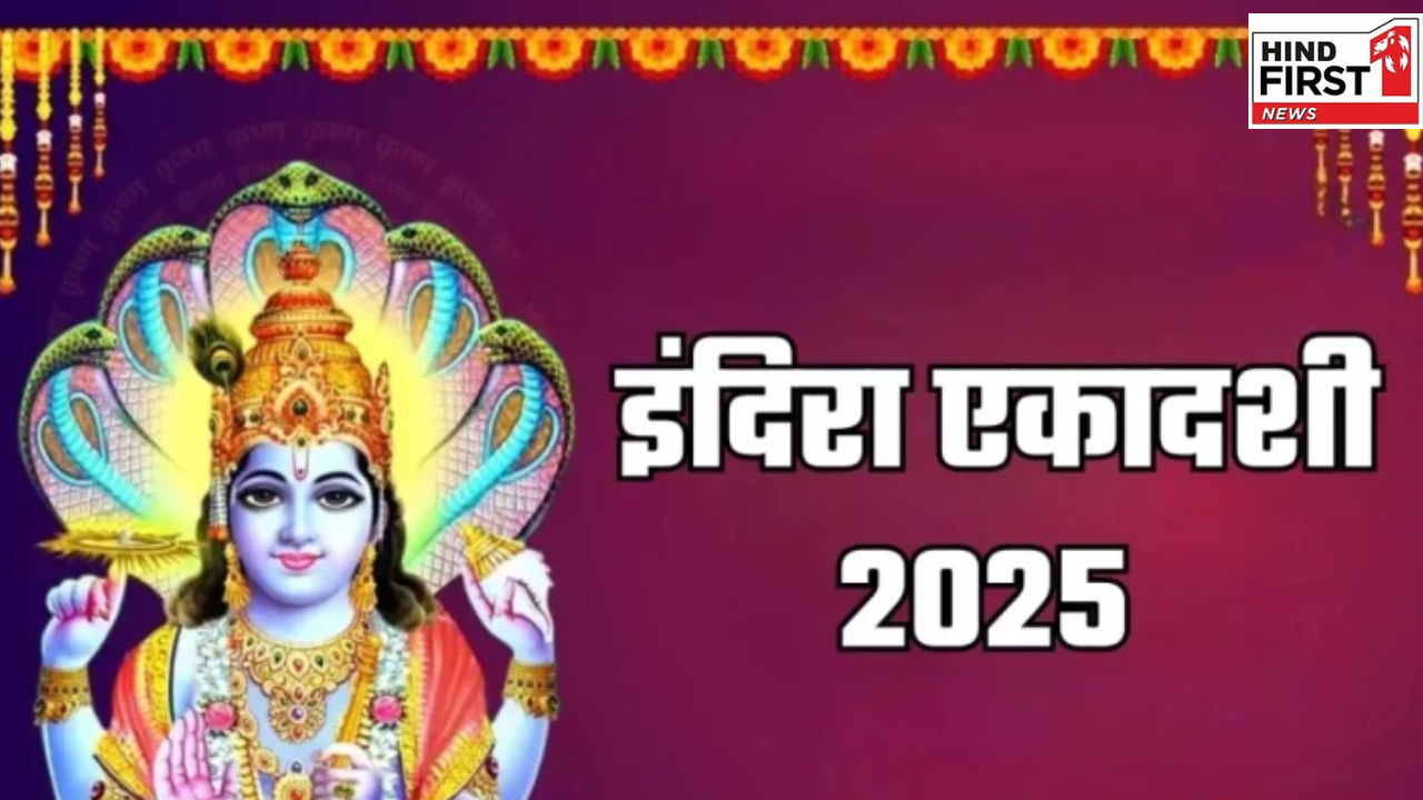 Indira Ekadashi 2025: इस दिन है इंदिरा एकादशी, जानिए पारण का समय