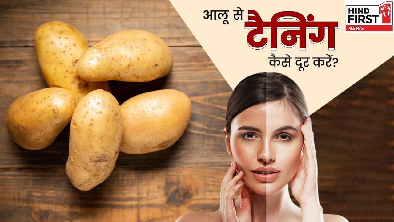 Tanning Cure Tips: टैनिंग दूर करने में बेहद असरदार है ये एक सब्जी, जानिए इस्तेमाल का तरीका