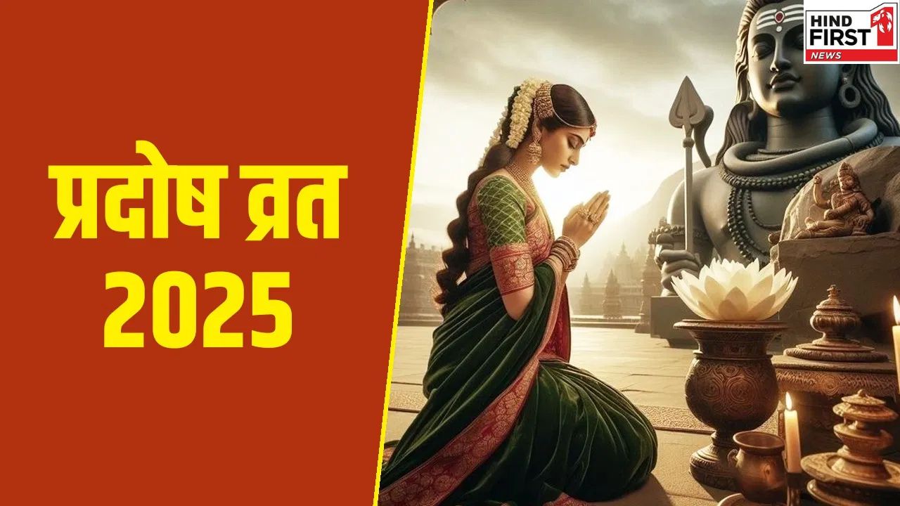Ashwin Pradosh Vrat 2025: 19 सितंबर को रखा जाएगा प्रदोष व्रत, जानें तिथि, मुहूर्त और पूजा विधि