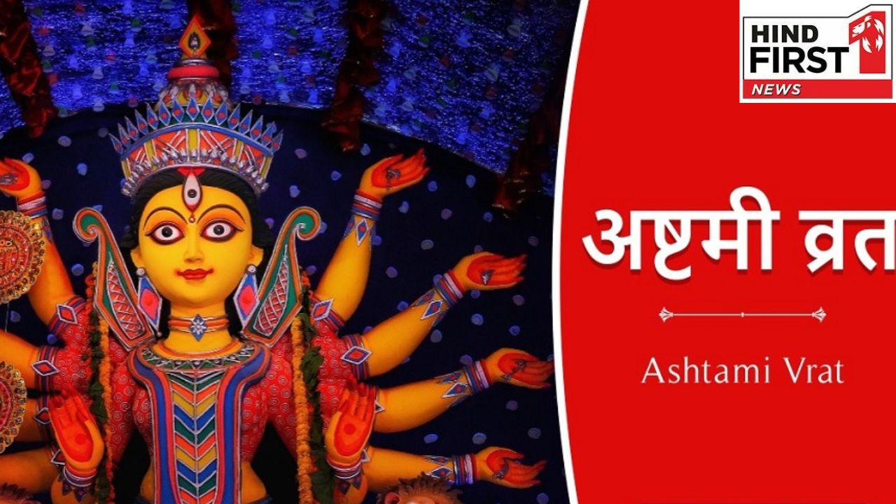 Maha Ashtami 2025: दुर्गा अष्टमी के दिन ये गलतियां खंडित कर सकते हैं आपका व्रत, रहें सावधान