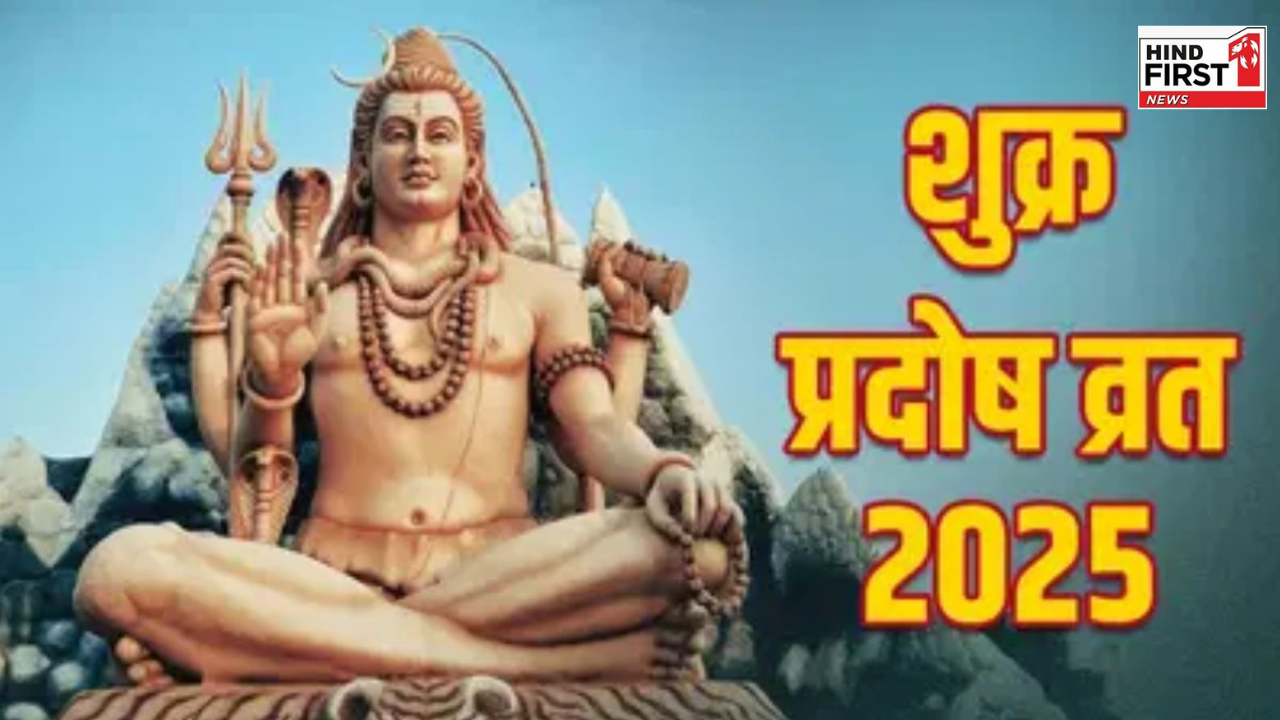 Shukra Pradosh Vrat 2025: आज है शुक्र प्रदोष व्रत, जानें पूजा विधि और पारण समय Shukra Pradosh Vrat 2025: आज है शुक्र प्रदोष व्रत, जानें पूजा विधि और पारण समय