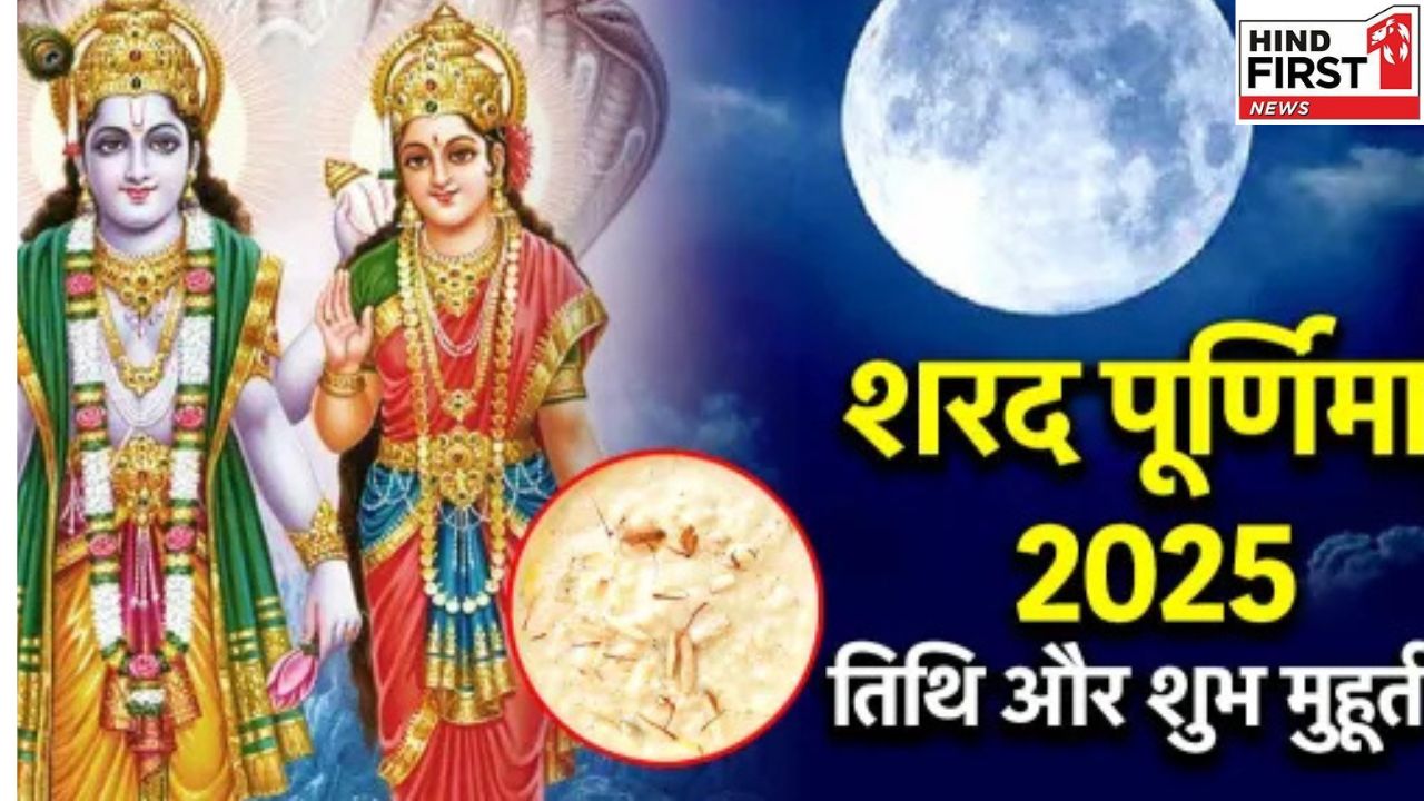 Sharad Purnima 2025: इस दिन मनाई जाएगी शरद पूर्णिमा, जानिए महत्त्व और कैसे करें पूजा ?