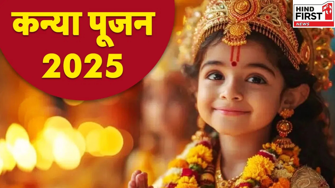 Kanya Pujan 2025: शारदीय नवरात्रि में कब करें कन्या पूजन? जानें तिथि और विधि