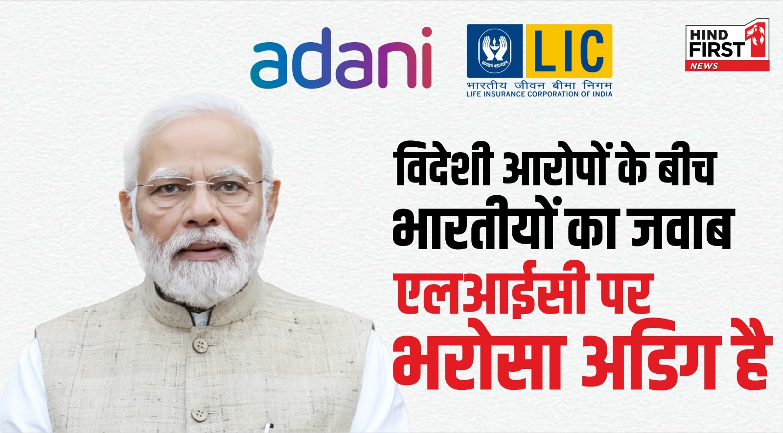 LIC : एलआईसी सिर्फ़ कंपनी नहीं, वो वादा है जो विदेशी रिपोर्टों से नहीं डगमगाता!
