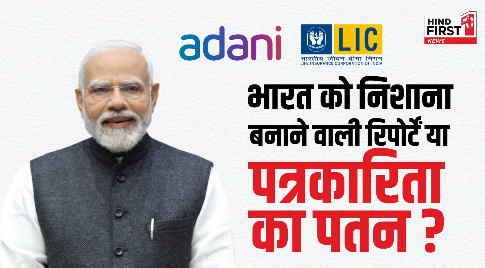 LIC : क्या वॉशिंगटन पोस्ट अब पत्रकारिता नहीं, राजनीति कर रहा है? भारत की नीतियों पर बिना सबूत के हमले