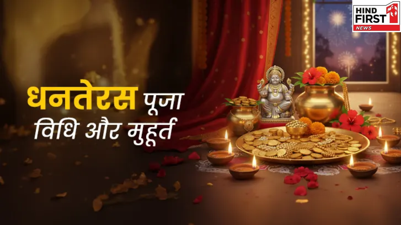 Dhanteras Puja Vidhi 2025: धनतेरस पर ऐसे करें पूजा नहीं होगी धन कमी, जानें विधि