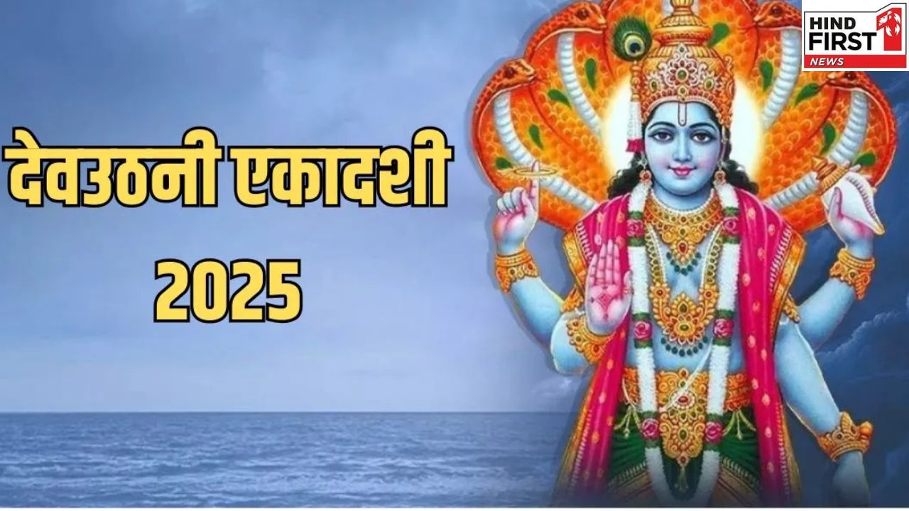Dev Uthani Ekadashi 2025: इस दिन है देव उठनी एकादशी, शुभ कार्यों की हो जाएगी शुरुआत