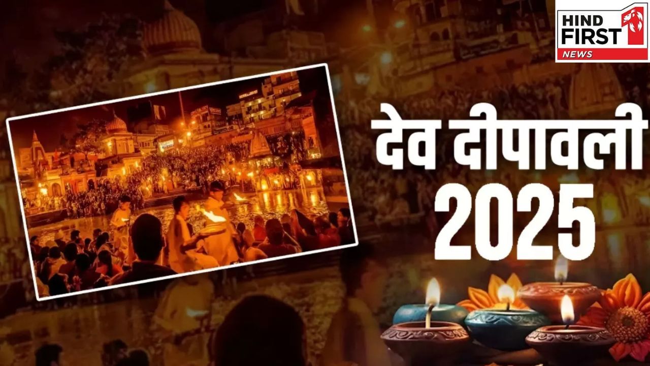 Dev Deepawali 2025: जानें क्यों कहते हैं इसे ‘देवताओं की दिवाली’, वाराणसी में लाखों दीपों से जगमगाएंगे घाट