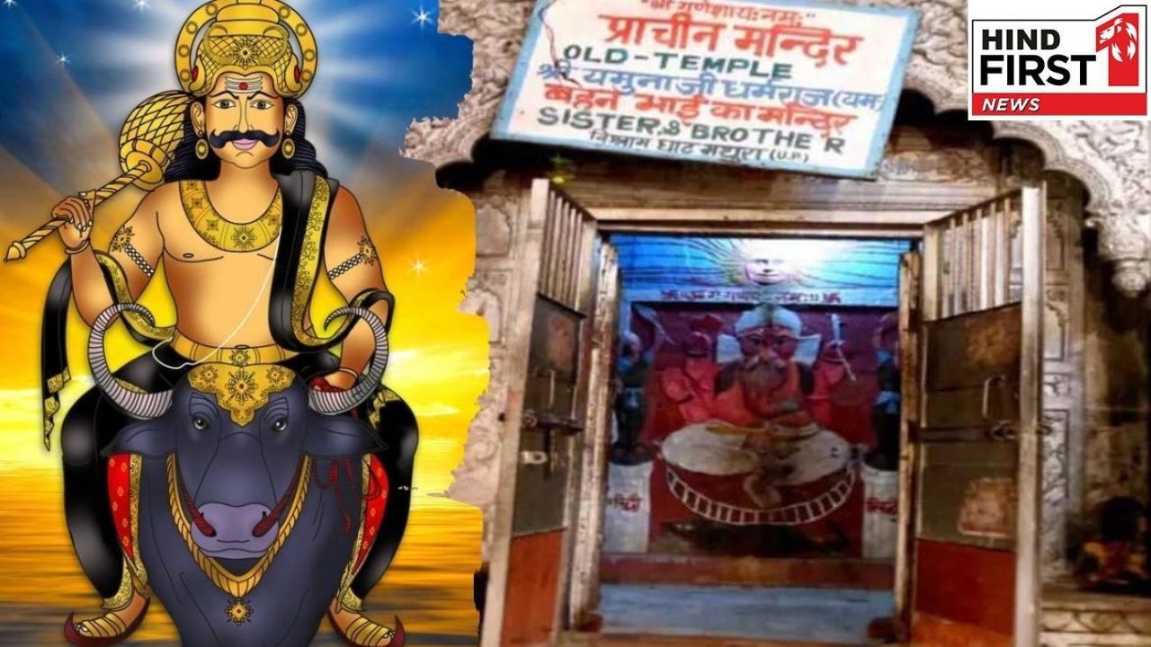 Yumraj Temple Mathura: साल में एक बार खुलता है यमराज का मंदिर, उमड़ता है लोगों का हुजूम