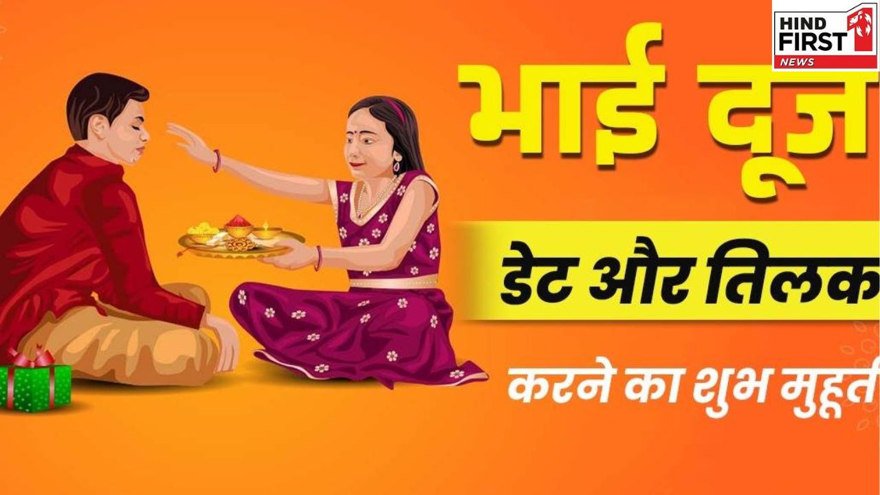 Bhaiya Dooj 2025: कल है भैया दूज, जानें तिलक लगाने का शुभ मुहूर्त Bhaiya Dooj 2025: कल है भैया दूज, जानें तिलक लगाने का शुभ मुहूर्त