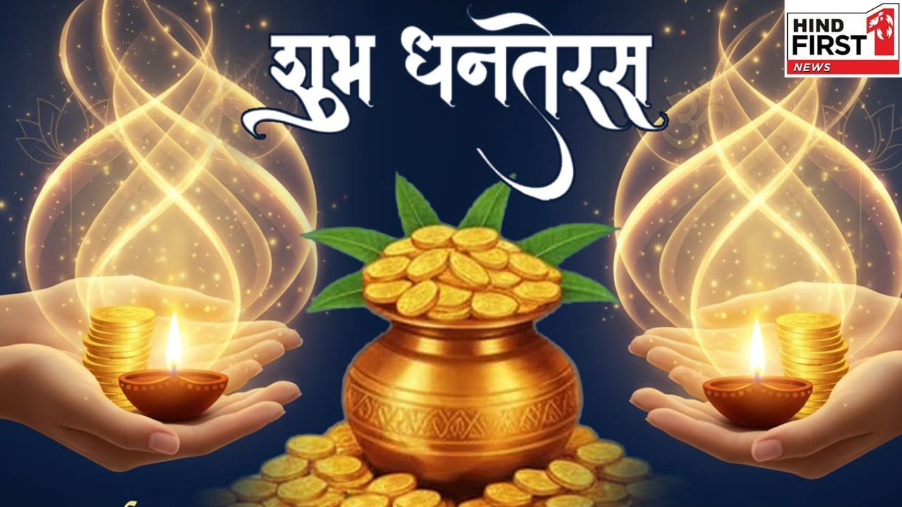 Dhanteras 2025: धनतेरस 18 अक्टूबर को, जानें कैसा होगा आपकी राशि पर प्रभाव