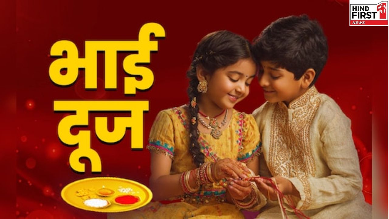 Bhaiya Dooj 2025: भैया दूज आज, यह पर्व है भाई-बहन के आध्यात्मिक प्यार के बंधन का प्रतीक Bhaiya Dooj 2025: भैया दूज आज, यह पर्व है भाई-बहन के आध्यात्मिक प्यार के बंधन का प्रतीक