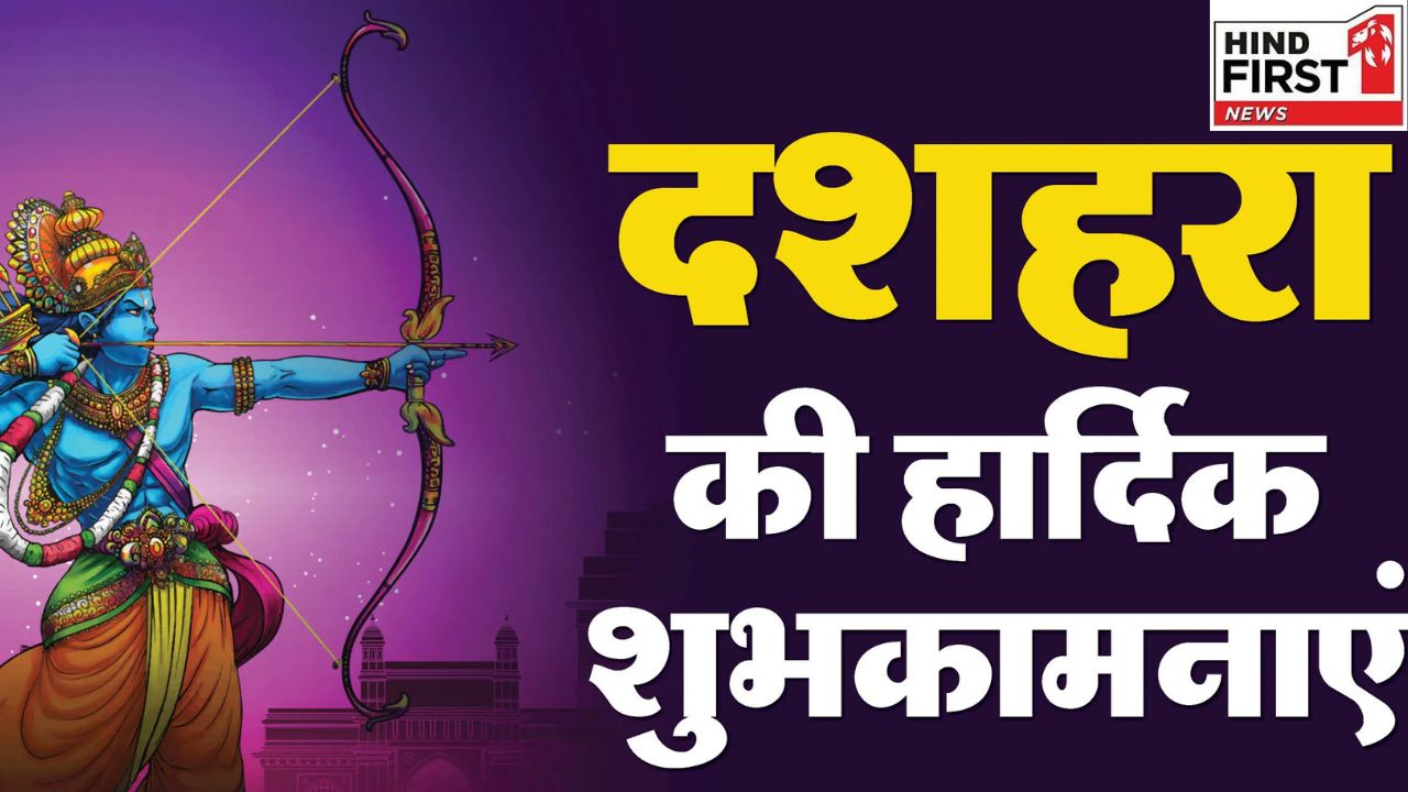 Happy Dussehra 2025: दशहरा के शुभ अवसर पर अपनों को भेजें ये खास शुभकामना संदेश