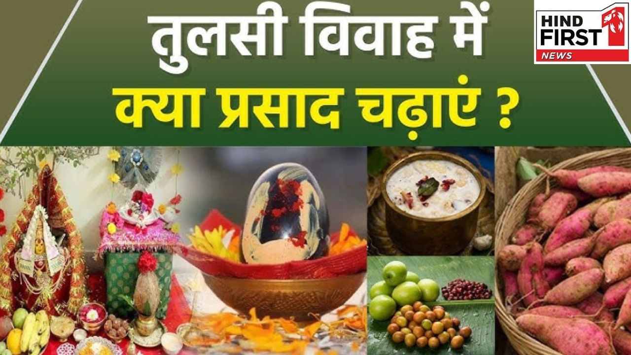 Tulsi Vivaah 2025: तुलसी विवाह पर जरूर चढ़ाएं ये प्रसाद, वरना अधूरी रह जाएगी पूजा