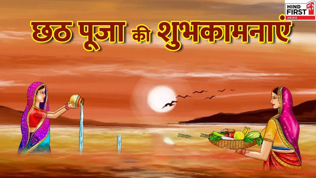 Happy Chhath Puja 2025 Wishes: छठ के पावन पर्व पर अपनों को भेजें ये खास शुभकामना संदेश