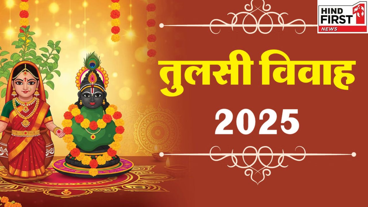 Tulsi Vivah 2025: तुलसी विवाह पर किया गया ये छोटा सा उपाय आपको बनाएगा मालामाल