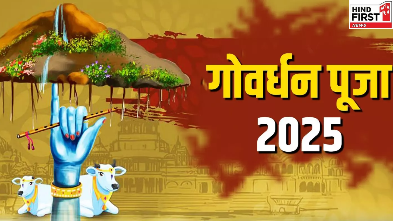 Govardhan Puja 2025: गोवर्धन पूजा आज, जानें कब-कब है पूजा मुहूर्त Govardhan Puja 2025: गोवर्धन पूजा आज, जानें कब-कब है पूजा मुहूर्त