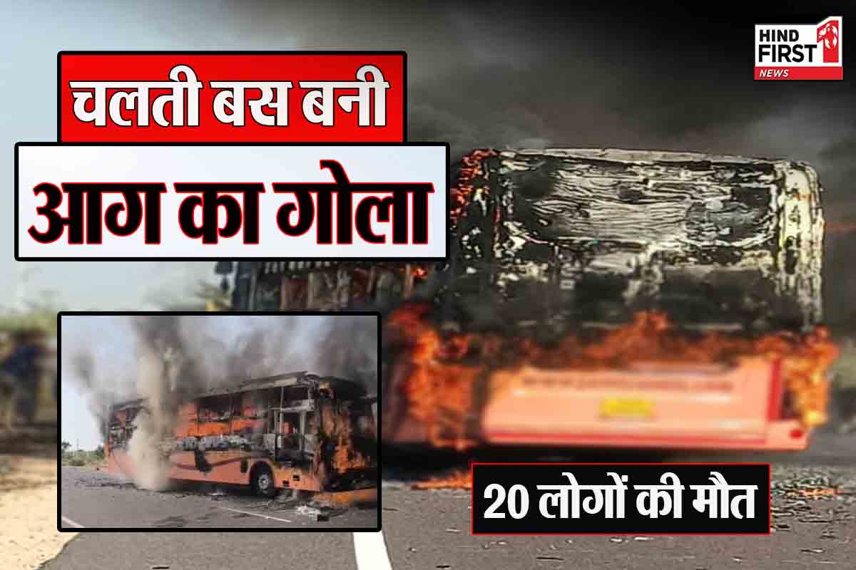 जैसलमेर बस अग्निकांड में 20 यात्रियों की मौत, पीएम मोदी ने दुख जताया