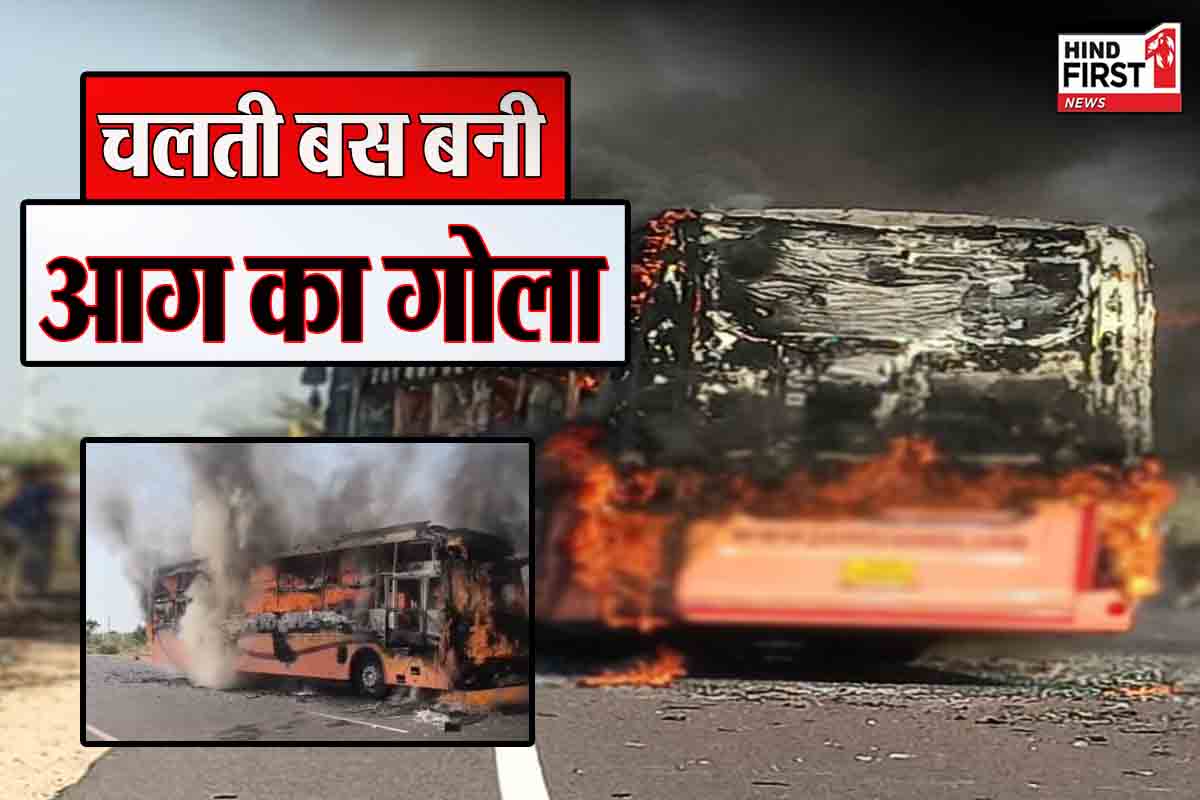 राजस्थान: जैसलमेर में बड़ा हादसा! धूं-धूं कर जल उठी बस, कई यात्री झुलसे