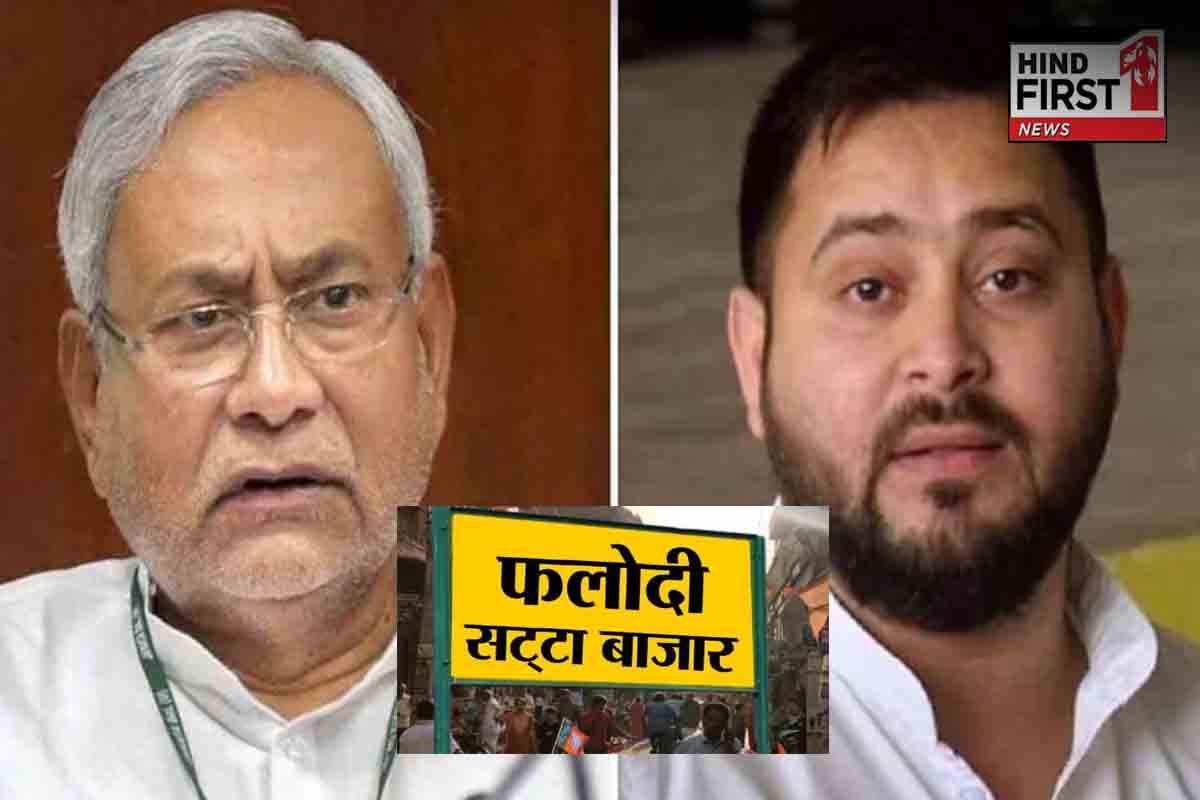 बिहार में सबसे बड़ी पार्टी कौनसी होगी..? सट्टा बाजार का चौंकाने वाला अनुमान!...