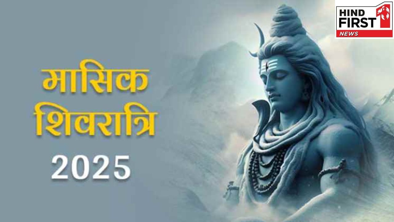 Masik Shivratri 2025: नवंबर में इस दिन है मासिक शिवरात्रि, जानिए  जानिए पूजन विधि