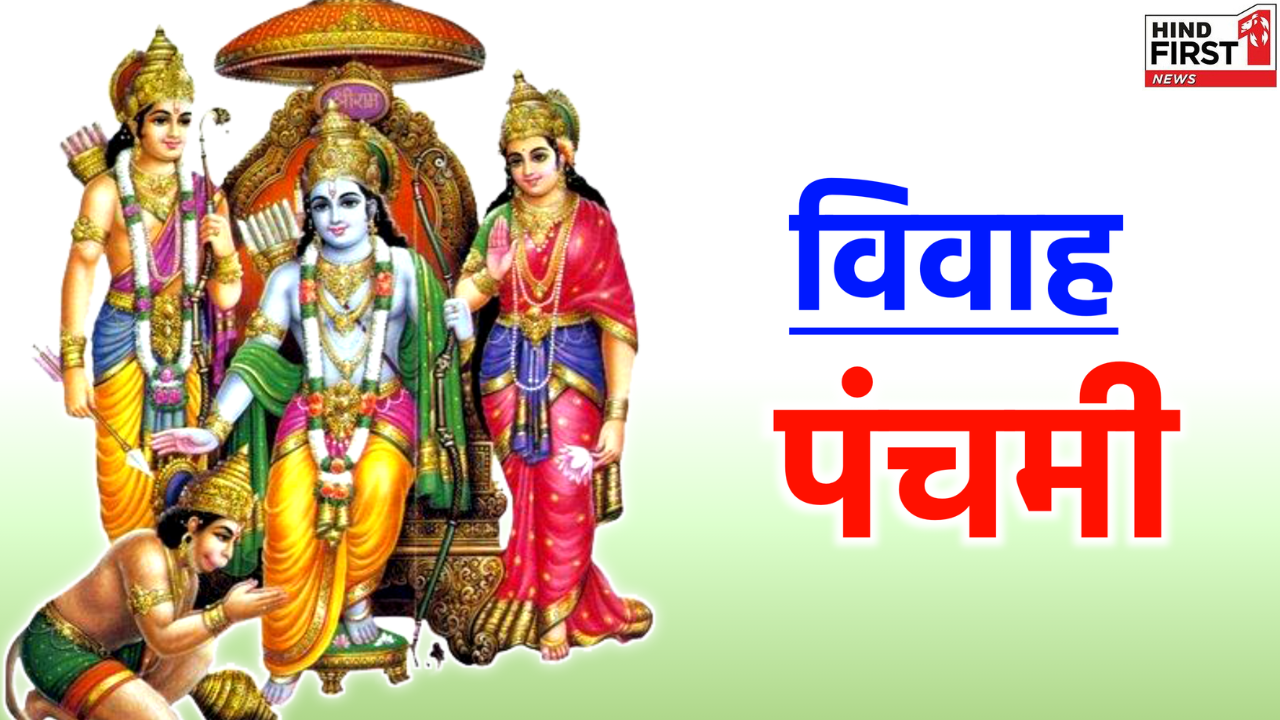 Vivah Panchami 2025: 24 या 25 नवंबर, कब है विवाह पंचमी? जानें क्या होता है इस दिन