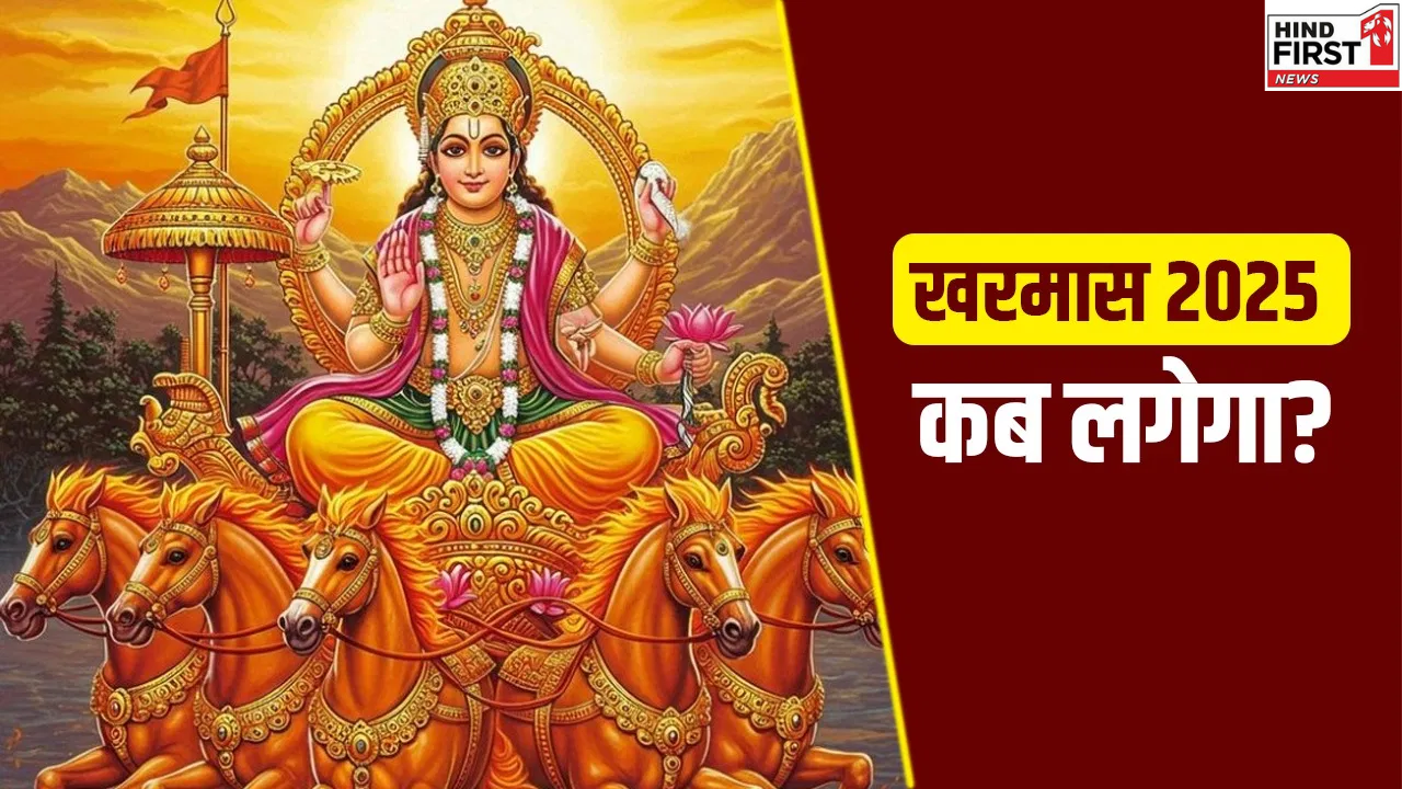 दिसंबर में इस दिन से शुरू हो जायेगा खरमास, थम जाएंगे सभी शुभ कार्य