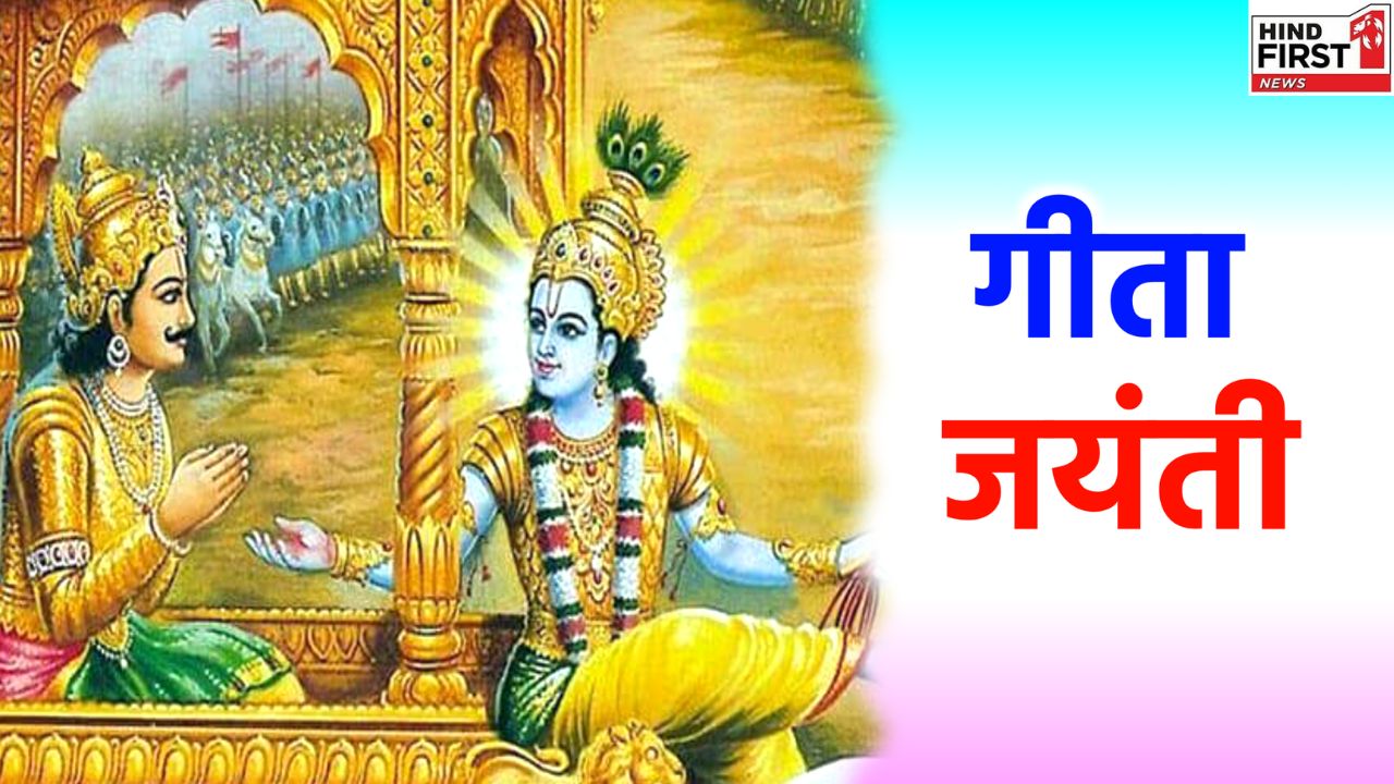 Gita Jayanti 2025: 30 नवंबर या 1 दिसंबर, कब है गीता जयंती? जानें इस दिन का महत्व