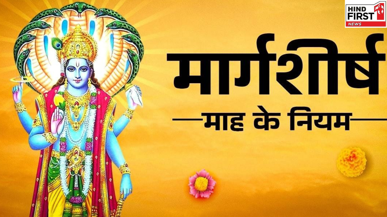 Margashirsha Month 2025: 6 नवंबर से मार्गशीर्ष मास शुरू, इस महीने भूल कर भी ना करें ये पांच काम